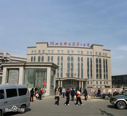 河北醫科大學第二醫院